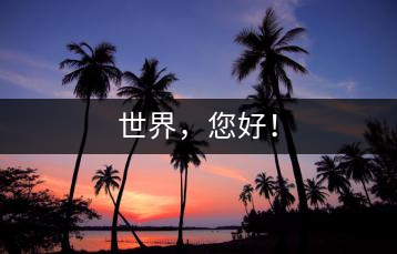 世界，您好！