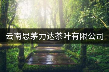 云南思茅力達(dá)茶葉有限公司