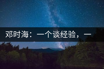 鄧時海：一個談經(jīng)驗，一個說科學(xué)