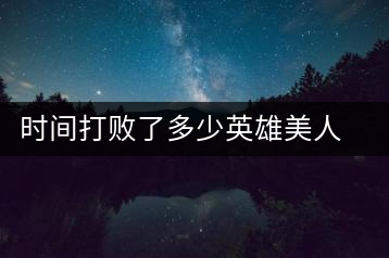 時間打敗了多少英雄美人，卻為我們留下了一片普洱茶