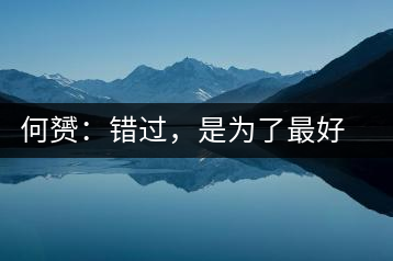 何赟：錯過，是為了最好的相遇