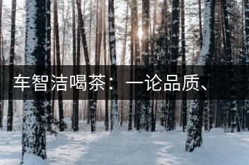 車智潔喝茶：一論品質(zhì)、二論健康、三論文化