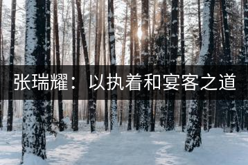 張瑞耀：以執(zhí)著和宴客之道，做普洱茶行業(yè)的“不同”