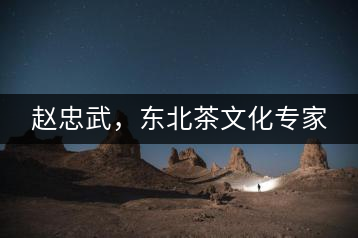 趙忠武，東北茶文化專家