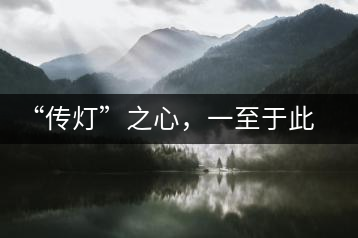 “傳燈”之心，一至于此——何健先生