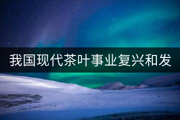 我國(guó)現(xiàn)代茶葉事業(yè)復(fù)興和發(fā)展的奠基人——吳覺(jué)農(nóng)