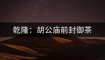 乾?。汉珡R前封御茶