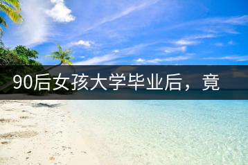 90后女孩大學畢業(yè)后，竟然回鄉(xiāng)創(chuàng)辦茶產業(yè)合作社