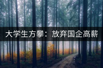 大學(xué)生方攀：放棄國企高薪 回鄉(xiāng)創(chuàng)業(yè)，打造品牌茶葉