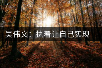 吳偉文：執(zhí)著讓自己實(shí)現(xiàn)對(duì)安化黑茶事業(yè)的追求