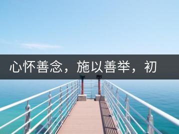 心懷善念，施以善舉，初心就是一個開始