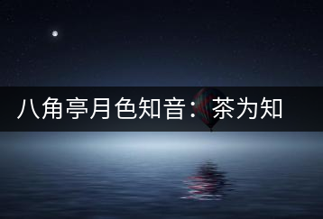 八角亭月色知音：茶為知音，韻味無窮