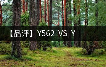 【品評】Y562  VS  Y671：各有千秋，互為補(bǔ)充