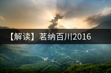 【解讀】茗納百川2016年五星景邁古樹(shù)（生）