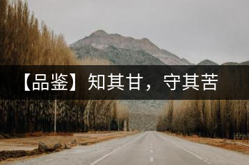 【品鑒】知其甘，守其苦，領(lǐng)略勐宋的早春