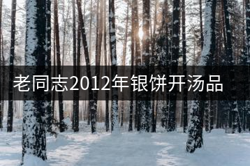 老同志2012年銀餅開湯品鑒