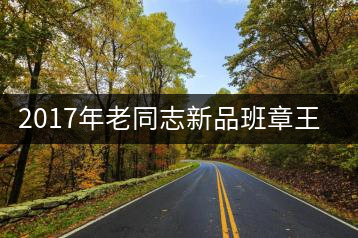 2017年老同志新品班章王，全球限量500套