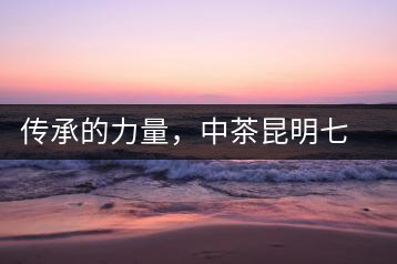 傳承的力量，中茶昆明七子鐵餅（生茶）即將上市