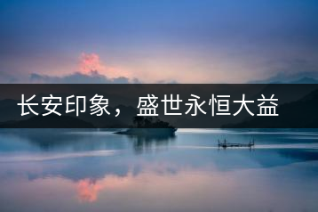 長安印象，盛世永恒大益“古都風(fēng)格”系列產(chǎn)品西安專屬上市