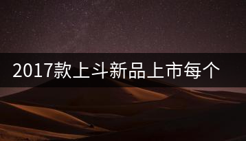 2017款上斗新品上市每個入門茶人都欠自己一餅上斗！