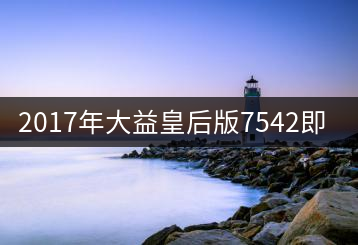 2017年大益皇后版7542即將上市！