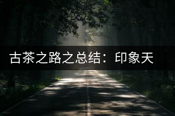 古茶之路之總結(jié)：印象天弘即將上市，全面接受預(yù)定