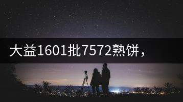 大益1601批7572熟餅，普洱茶行業(yè)標(biāo)桿又來(lái)了！