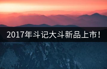 2017年斗記大斗新品上市！