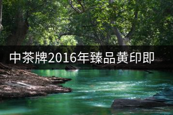 中茶牌2016年臻品黃印即將上市！