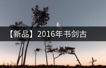 【新品】2016年書劍古茶藏系列被褐藏輝、樟野藏香齊步上市