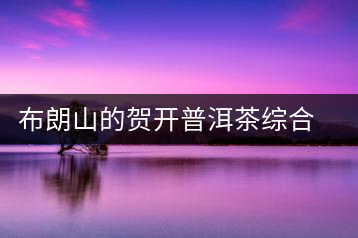 布朗山的賀開普洱茶綜合評(píng)價(jià)