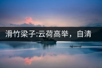 滑竹梁子:云荷高舉，自清涼無汗