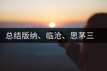 總結(jié)版納、臨滄、思茅三大茶區(qū)茶葉特點(diǎn)