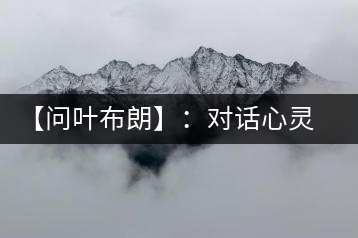 【問葉布朗】：對話心靈深處，感受布朗神韻