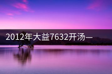 2012年大益7632開(kāi)湯——香氣十足，甜味明顯