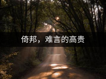 倚邦，難言的高貴