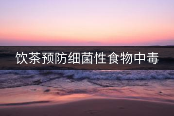飲茶預(yù)防細(xì)菌性食物中毒