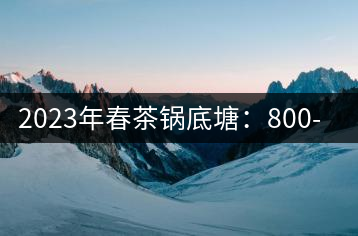 2023年春茶鍋底塘:800-1200元/公斤