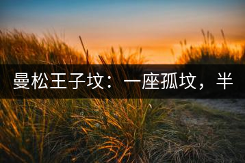 曼松王子墳：一座孤墳，半部貢茶史，一杯藏了 600 年的風(fēng)骨