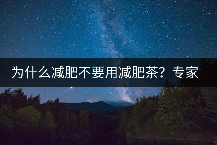為什么減肥不要用減肥茶？專家：它的原理跟瀉藥差不多