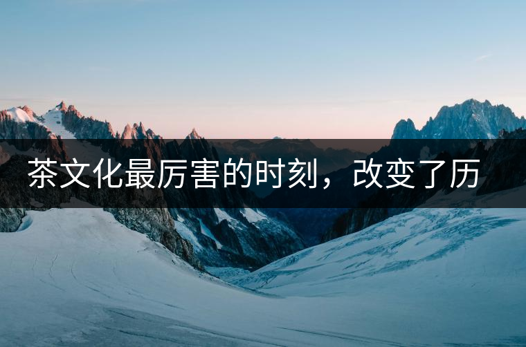 茶文化最厲害的時(shí)刻，改變了歷史的四個(gè)茶葉戰(zhàn)爭(zhēng)!茶文化最厲害的時(shí)刻，改變了歷史的四個(gè)茶葉戰(zhàn)爭(zhēng)！