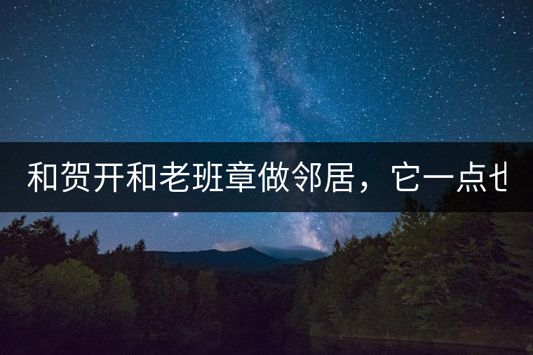 和賀開和老班章做鄰居，它一點也不亞歷山大！