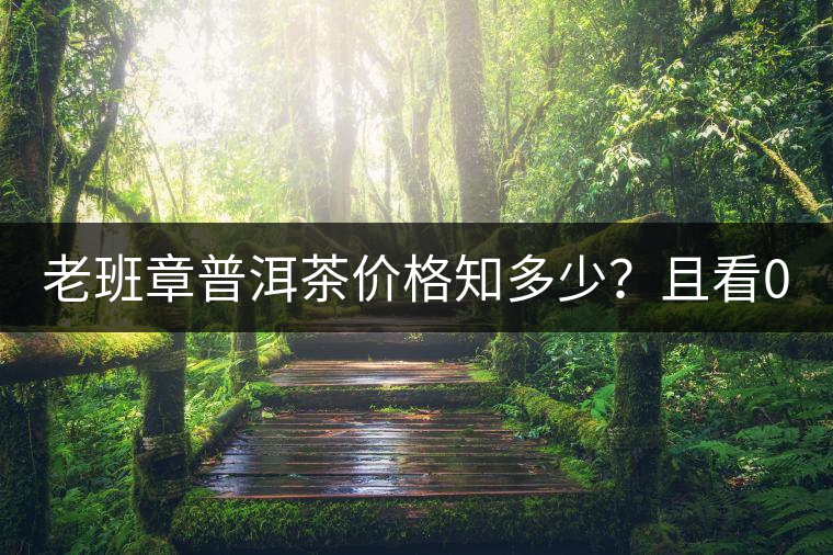 老班章普洱茶價格知多少？且看08年陳升號老班章近況！