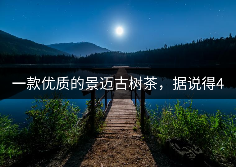 一款優(yōu)質的景邁古樹茶，據說得400元一餅!一款優(yōu)質的景邁古樹茶，據說得400元一餅！