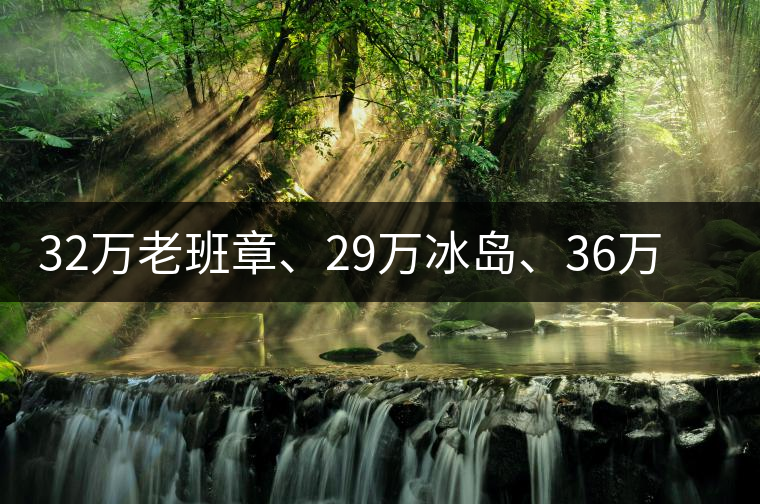 32萬老班章、29萬冰島、36萬邦崴普洱茶的背后隱藏著什么...32萬老班章、29萬冰島、36萬邦崴普洱茶的背后隱藏著什么？