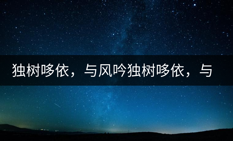 獨樹哆依，與風吟獨樹哆依，與風吟