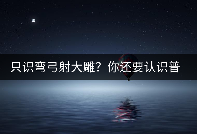 只識彎弓射大雕？你還要認識普洱茶中的它