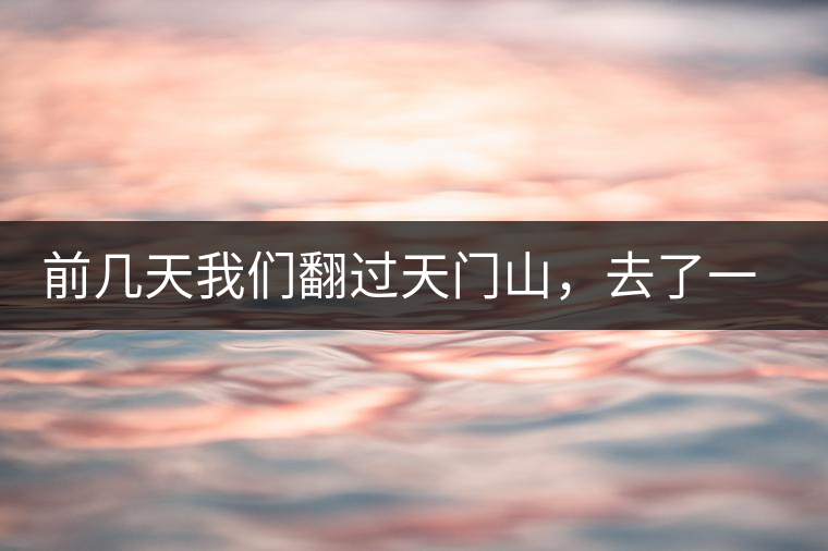 前幾天我們翻過天門山，去了一趟老撾~前幾天我們翻過天門山，去了一趟老撾~