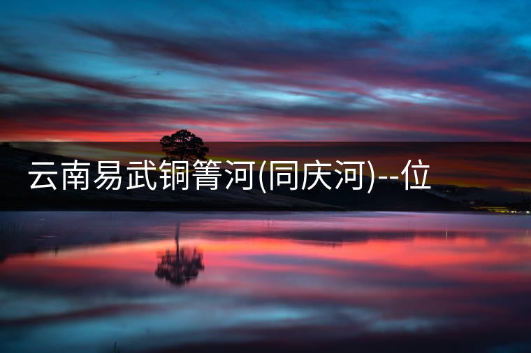 云南易武銅箐河(同慶河)--位于深山秘境，一個(gè)無(wú)數(shù)茶...云南易武銅箐河（同慶河）——位于深山秘境，一個(gè)無(wú)數(shù)茶商爭(zhēng)破頭的地方！
