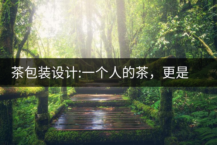 茶包裝設(shè)計:一個人的茶，更是一種境界茶包裝設(shè)計：一個人的茶，更是一種境界